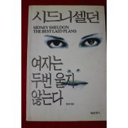 2000년 시드니셀던 여자는 두번울지 않는다