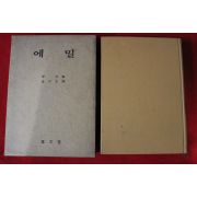 1980년초판 루쏘 에밀
