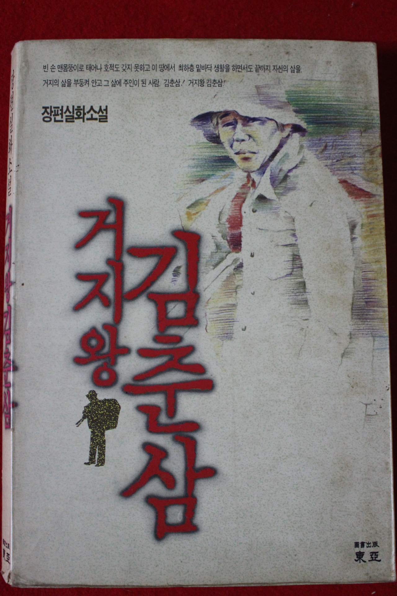 1990년초판 장편실화소설 거지왕 김춘삼