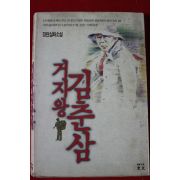 1990년초판 장편실화소설 거지왕 김춘삼