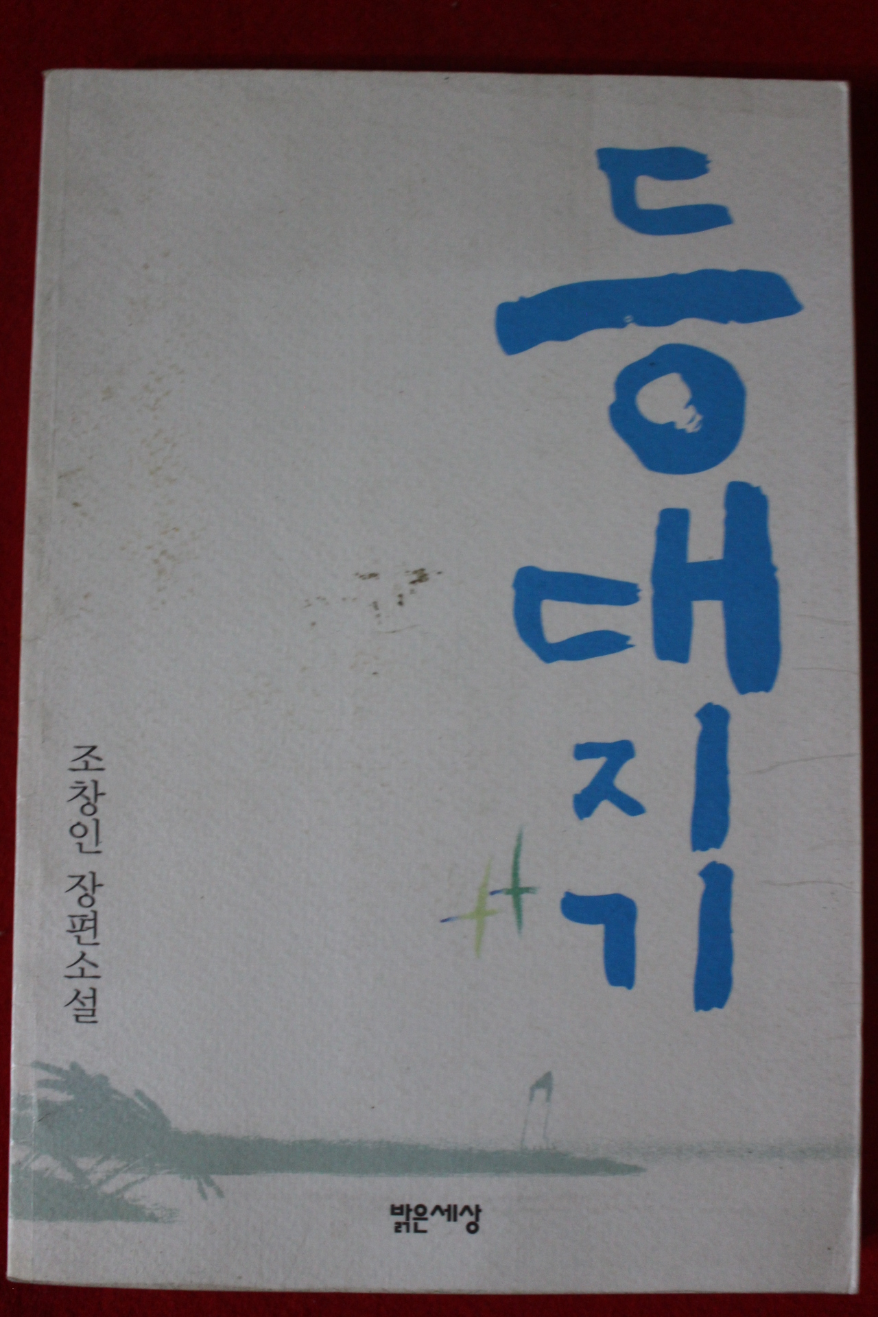 2002년 조창인 장편소설 등대지기