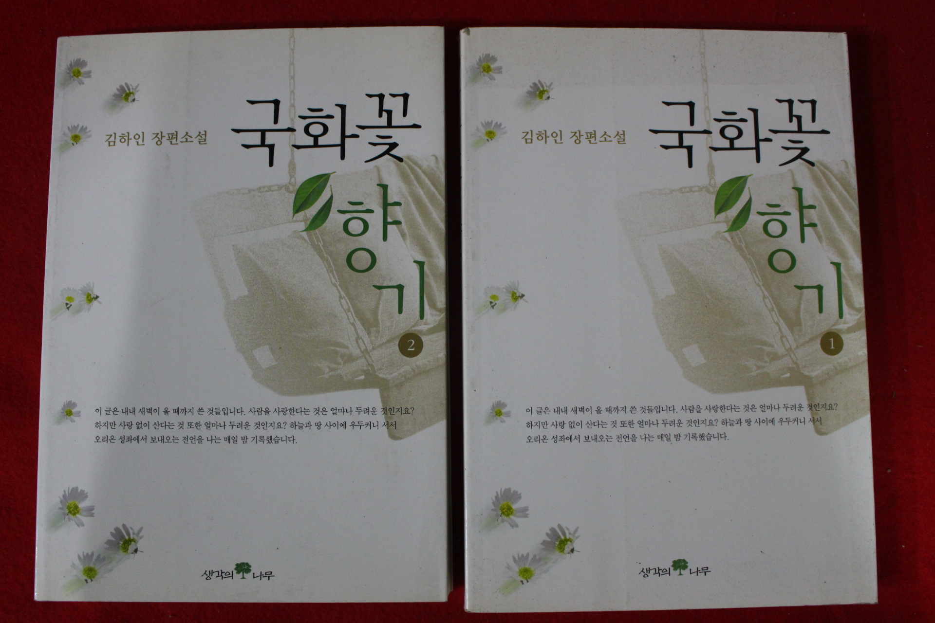 2002년 김하인 장편소설 국화꽃향기 1,2  2책