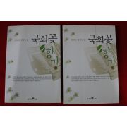 2002년 김하인 장편소설 국화꽃향기 1,2  2책