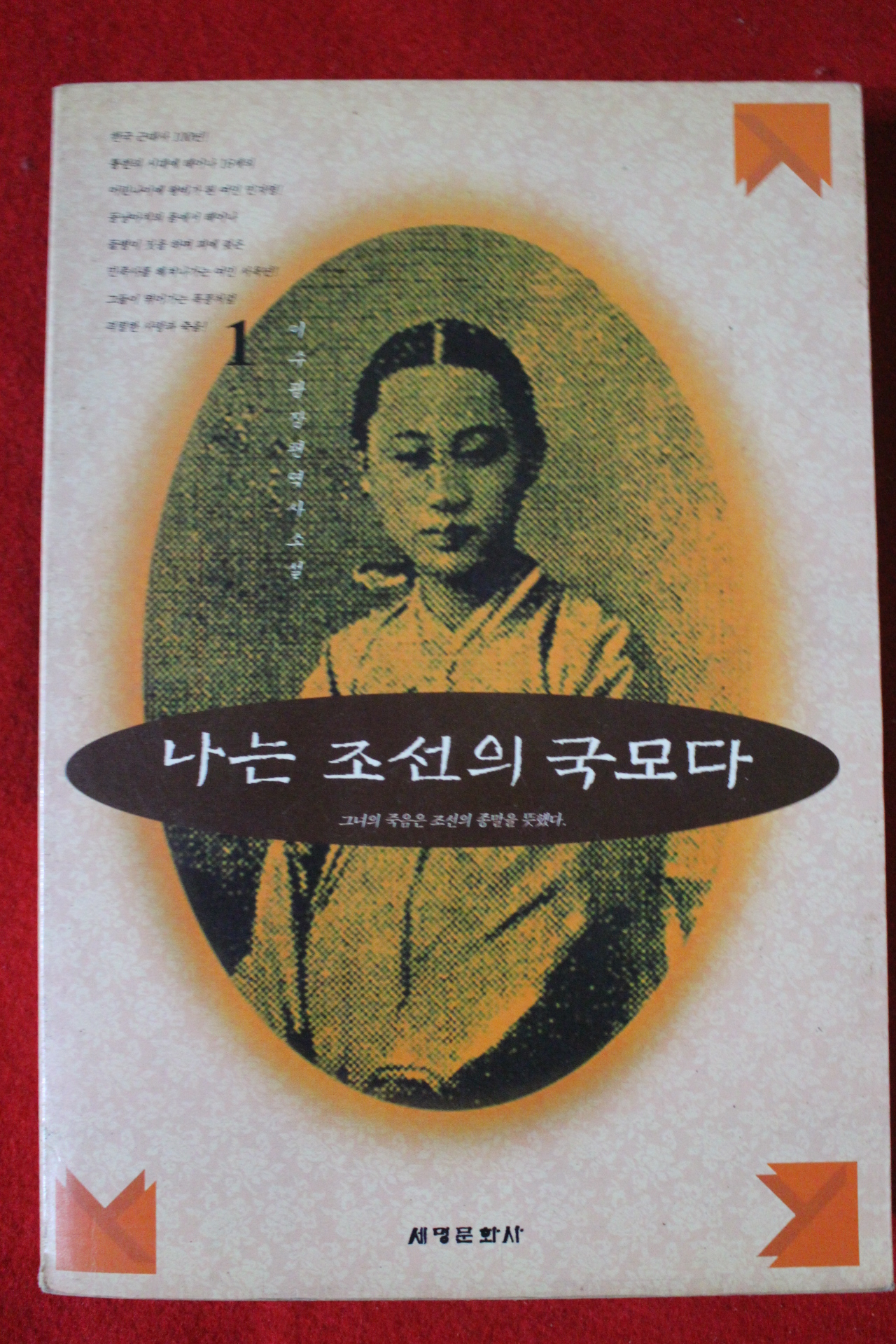 1994년 이수광 장편역사소설 나는 조선의 국모다 1