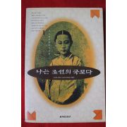 1994년 이수광 장편역사소설 나는 조선의 국모다 1
