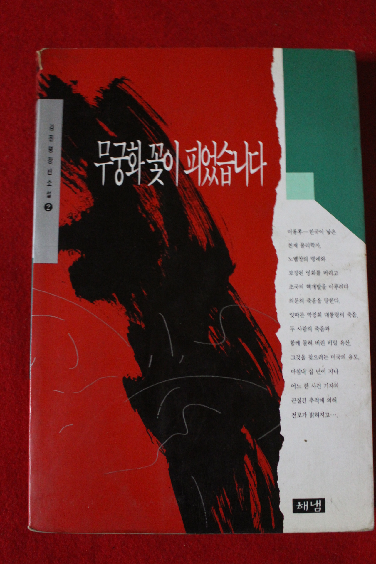 1994년 김진명장편소설 무궁화꽃이 피었습니다 2