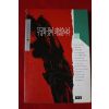 1994년 김진명장편소설 무궁화꽃이 피었습니다 2