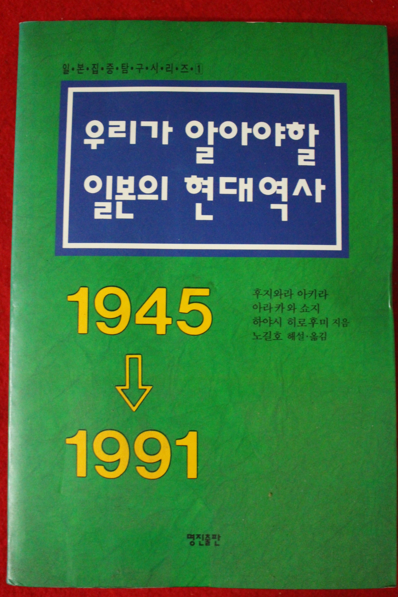 1991년초판 우리가 알아야할 일본의 현대역사