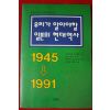 1991년초판 우리가 알아야할 일본의 현대역사
