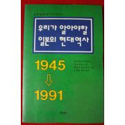 1991년초판 우리가 알아야할 일본의 현대역사