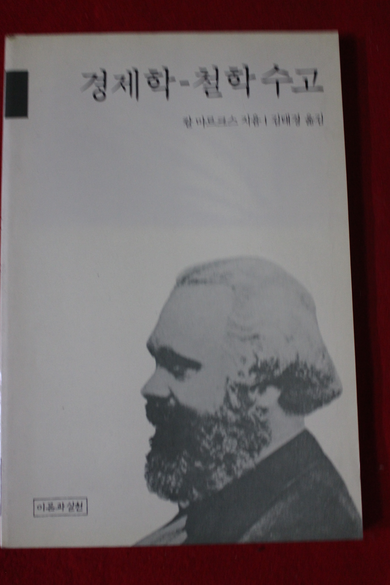 1990년 칼 마르크스 경제학 철학수고