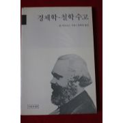 1990년 칼 마르크스 경제학 철학수고