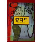2000년 볼떼르 깡디드
