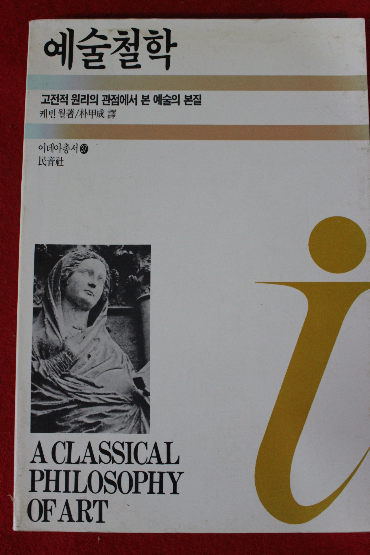 1987년초판 케빈 윌 예술철학