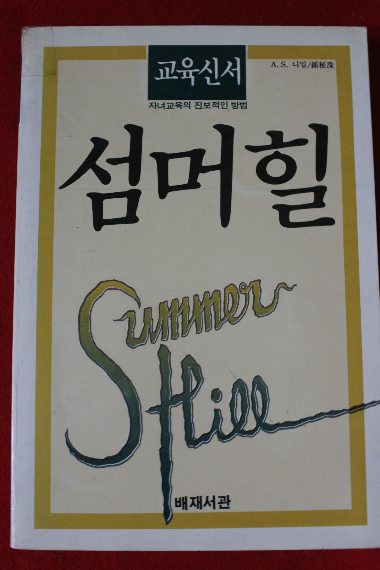 1988년 니일 섬머힐