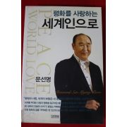 2011년 문선명 평화를 사랑하는 세계인으로