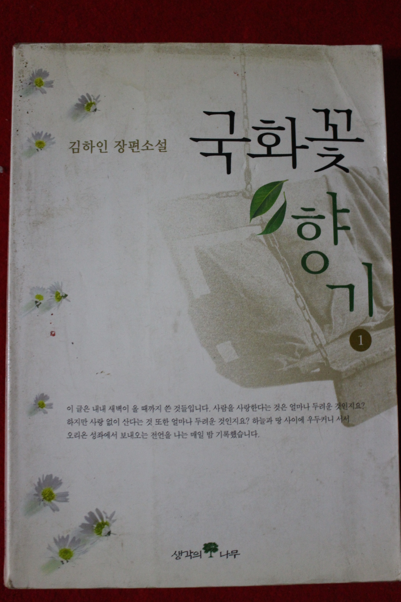 2000년 김하인 장편소설 국화꽃향기 1