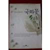 2000년 김하인 장편소설 국화꽃향기 1