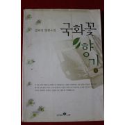 2000년 김하인 장편소설 국화꽃향기 1