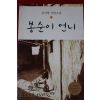 2002년 공지영 장편소설 봉순이언니
