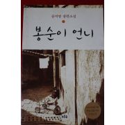2002년 공지영 장편소설 봉순이언니