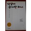 2003년 현기영 장편소설 지상에 숟가락 하나