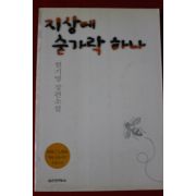 2003년 현기영 장편소설 지상에 숟가락 하나