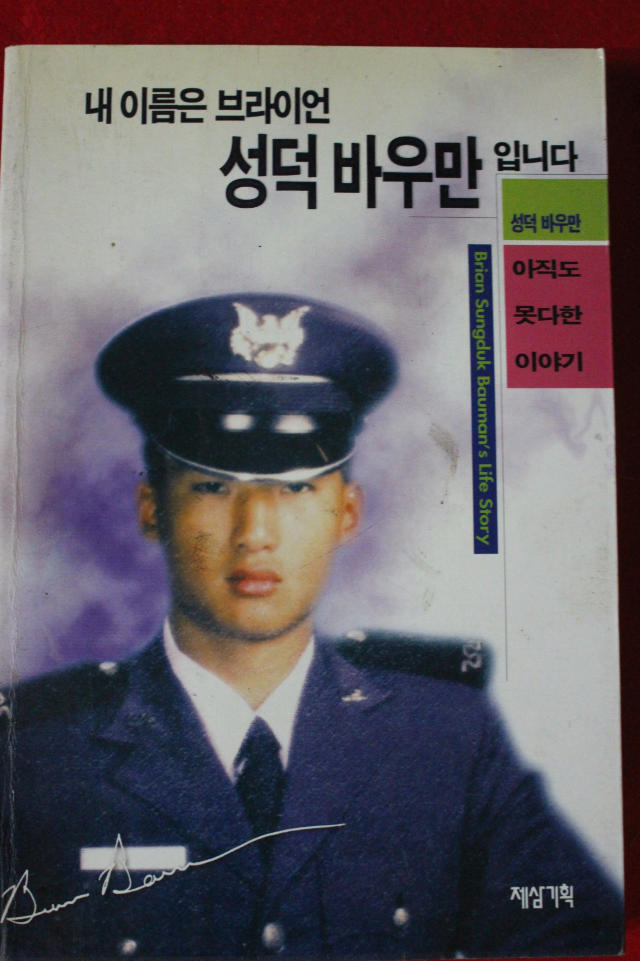 1997년초판 내이름은 브라이언 성덕바우만 입니다