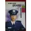 1997년초판 내이름은 브라이언 성덕바우만 입니다