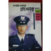 1997년초판 내이름은 브라이언 성덕바우만 입니다
