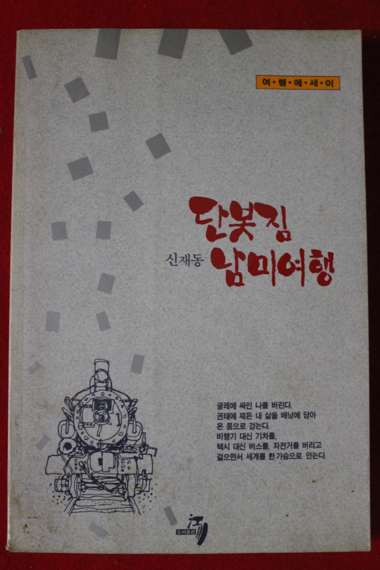 1990년초판 신재동 단봇짐 남미여행