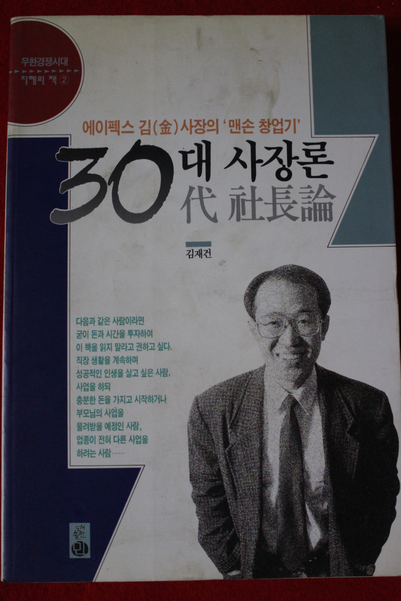 1994년초판 김재건 30대 사장론