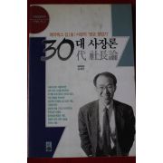 1994년초판 김재건 30대 사장론