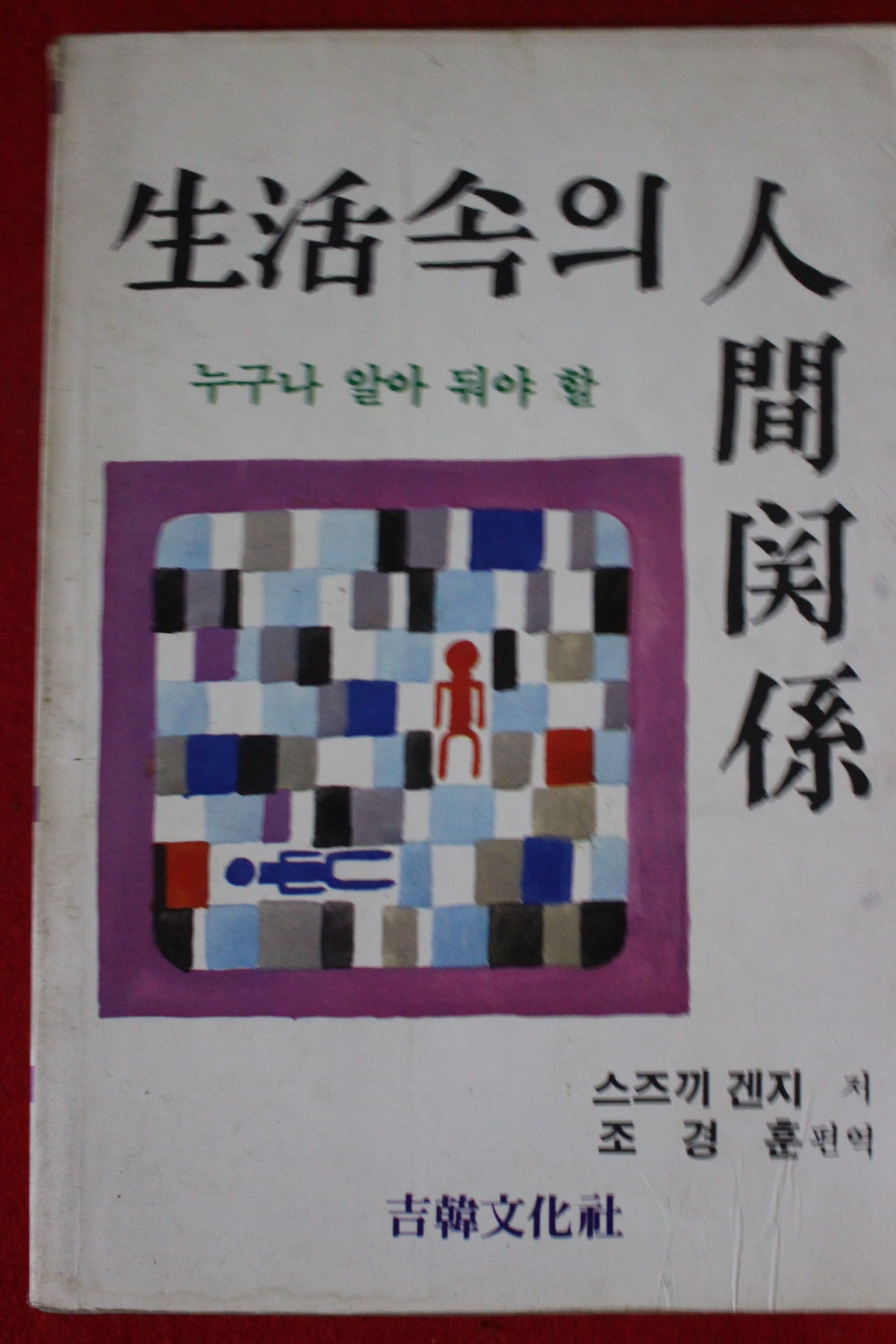 1987년초판 스즈끼 겐지 생활속의 인간관계