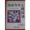 1987년초판 스즈끼 겐지 생활속의 인간관계