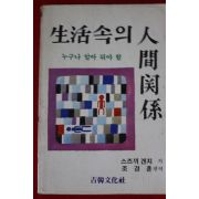 1987년초판 스즈끼 겐지 생활속의 인간관계