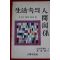 1987년초판 스즈끼 겐지 생활속의 인간관계