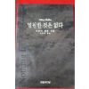 1995년 시드니 셀던 영원한 것은 없다