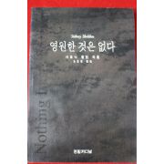 1995년 시드니 셀던 영원한 것은 없다