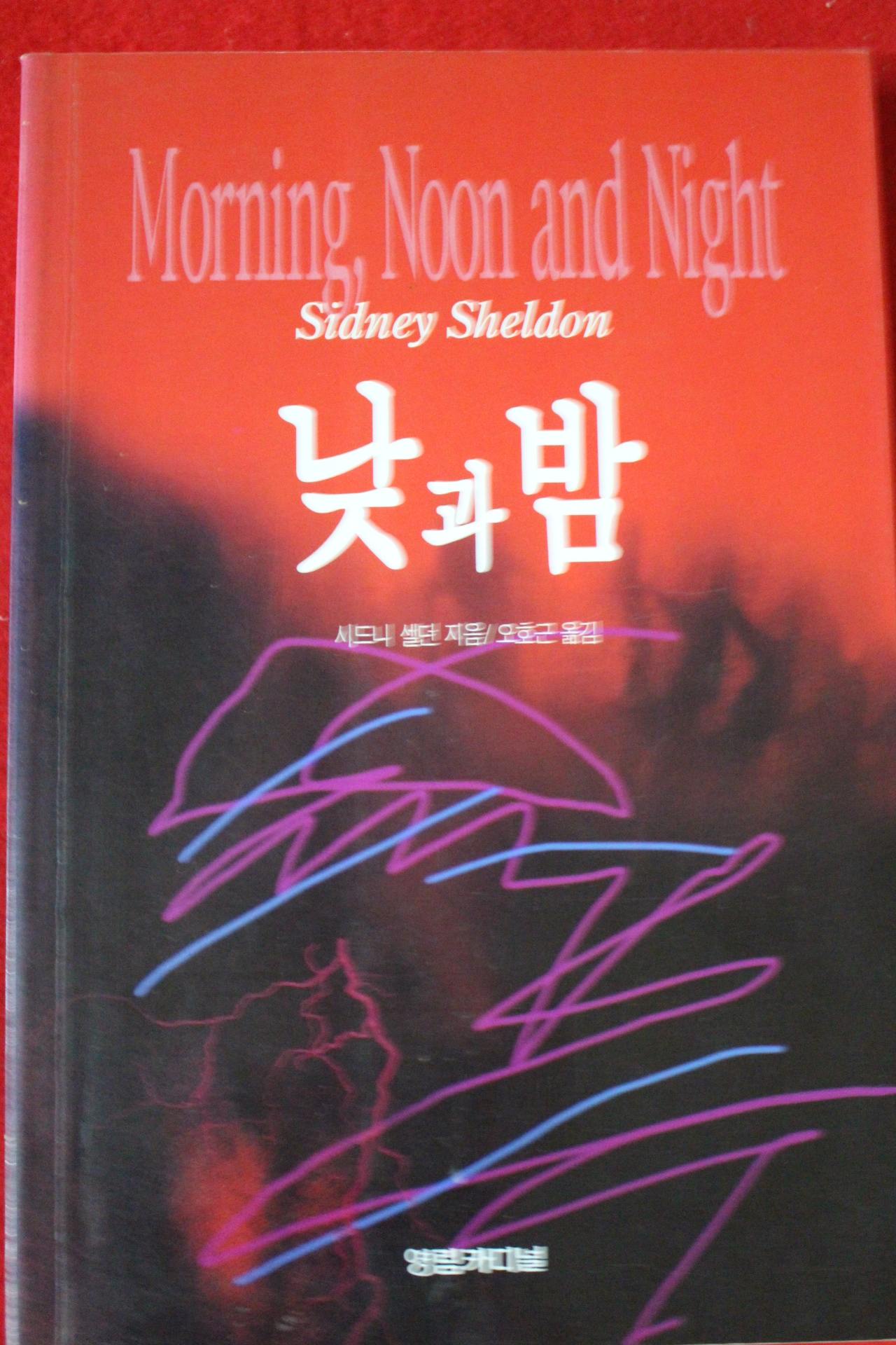 1996년 시드니 셀던 낮과 밤