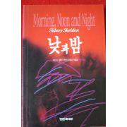 1996년 시드니 셀던 낮과 밤