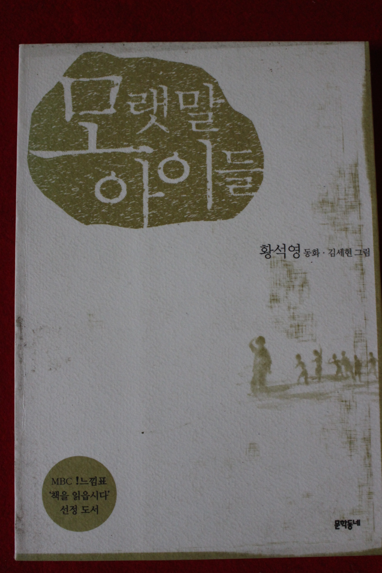 2002년 황석영동화 모랫말 아이들
