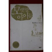 2002년 황석영동화 모랫말 아이들