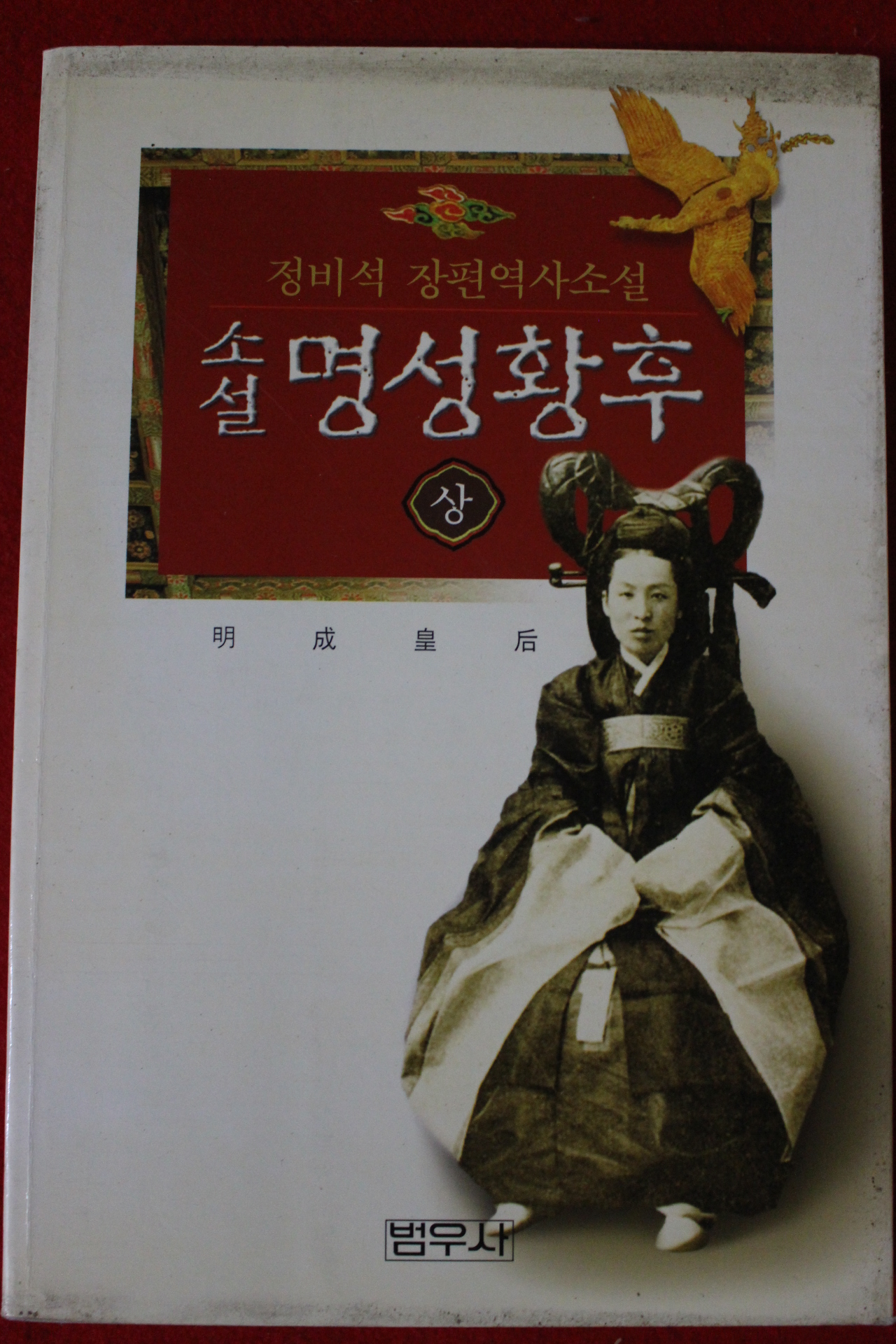 2001년초판 정비석 장편역사소설 명성황후 상권