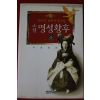 2001년초판 정비석 장편역사소설 명성황후 상권
