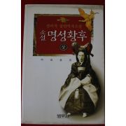 2001년초판 정비석 장편역사소설 명성황후 상권