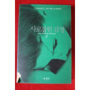 1993년초판 주디스 마이클 사로잡힌 감정 2