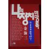 1992년초판 김영삼 나의 정치 비망록