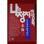 1992년초판 김영삼 나의 정치 비망록