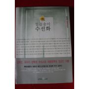 2002년 김하인 장편소설 일곱송이 수선화